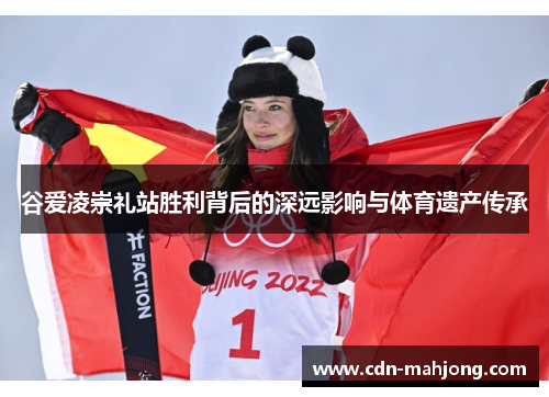 谷爱凌崇礼站胜利背后的深远影响与体育遗产传承
