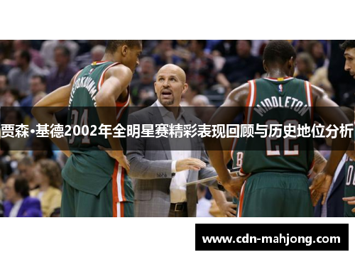 贾森·基德2002年全明星赛精彩表现回顾与历史地位分析