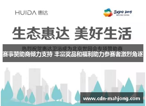 赛事赞助商倾力支持 丰富奖品和福利助力参赛者激烈角逐