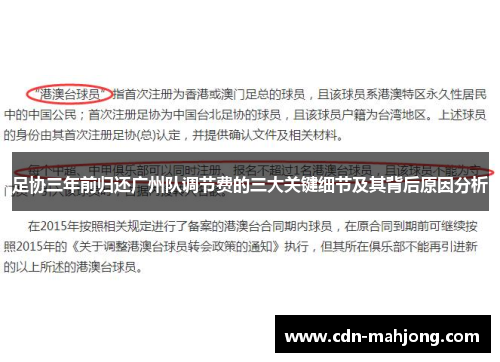 足协三年前归还广州队调节费的三大关键细节及其背后原因分析