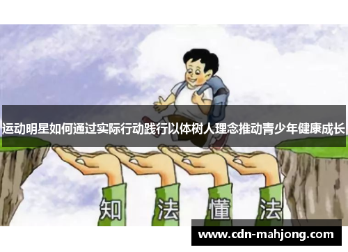 运动明星如何通过实际行动践行以体树人理念推动青少年健康成长