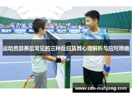 运动员禁赛后常见的三种反应及其心理解析与应对策略