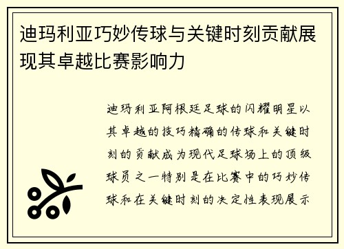 迪玛利亚巧妙传球与关键时刻贡献展现其卓越比赛影响力