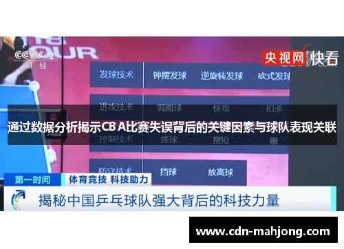 通过数据分析揭示CBA比赛失误背后的关键因素与球队表现关联