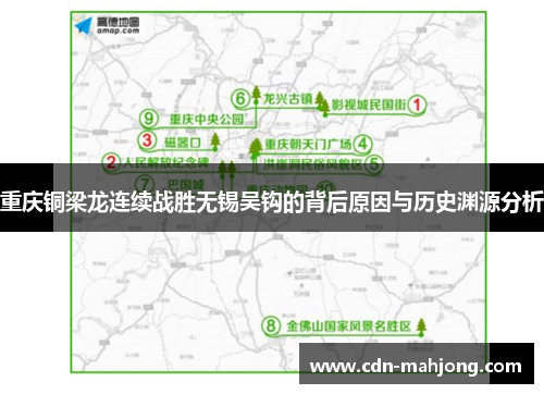 重庆铜梁龙连续战胜无锡吴钩的背后原因与历史渊源分析
