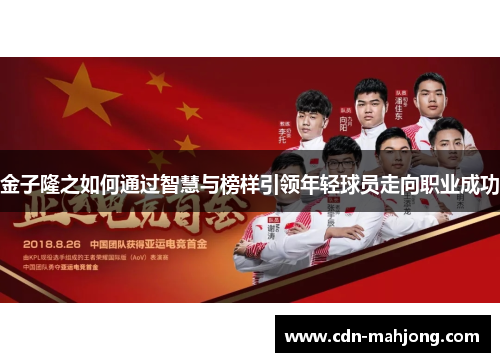 金子隆之如何通过智慧与榜样引领年轻球员走向职业成功