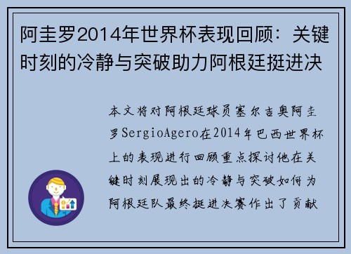 阿圭罗2014年世界杯表现回顾：关键时刻的冷静与突破助力阿根廷挺进决赛