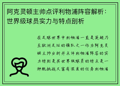 阿克灵顿主帅点评利物浦阵容解析：世界级球员实力与特点剖析