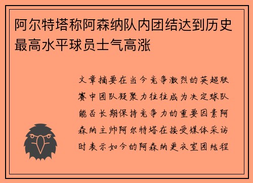 阿尔特塔称阿森纳队内团结达到历史最高水平球员士气高涨