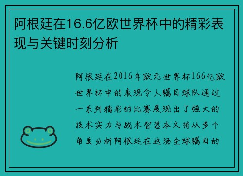 阿根廷在16.6亿欧世界杯中的精彩表现与关键时刻分析