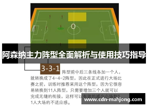 阿森纳主力阵型全面解析与使用技巧指导 阿森纳主力阵型全面解析与使用技巧指导