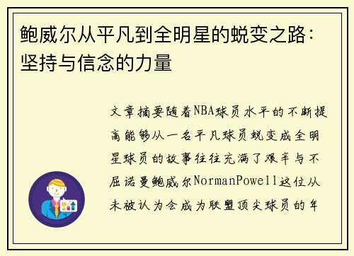 鲍威尔从平凡到全明星的蜕变之路：坚持与信念的力量
