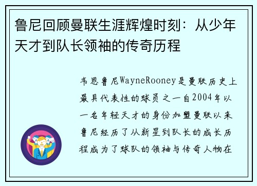 鲁尼回顾曼联生涯辉煌时刻：从少年天才到队长领袖的传奇历程