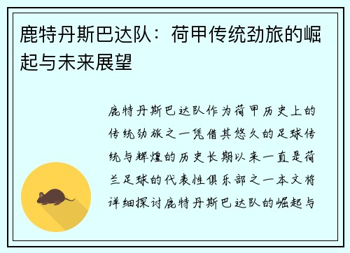 鹿特丹斯巴达队：荷甲传统劲旅的崛起与未来展望