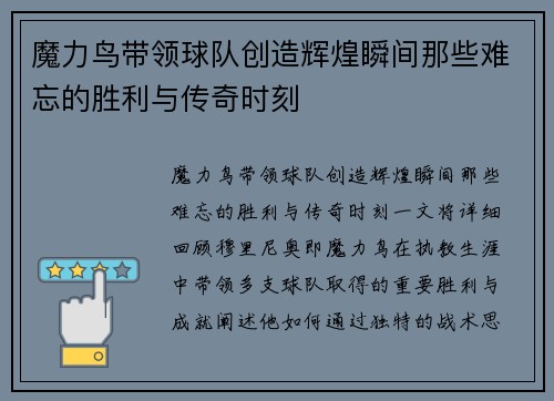 魔力鸟带领球队创造辉煌瞬间那些难忘的胜利与传奇时刻