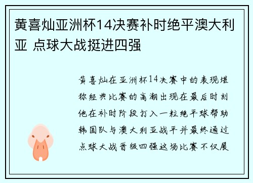 黄喜灿亚洲杯14决赛补时绝平澳大利亚 点球大战挺进四强