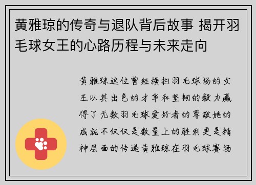 黄雅琼的传奇与退队背后故事 揭开羽毛球女王的心路历程与未来走向