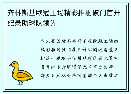 齐林斯基欧冠主场精彩推射破门首开纪录助球队领先
