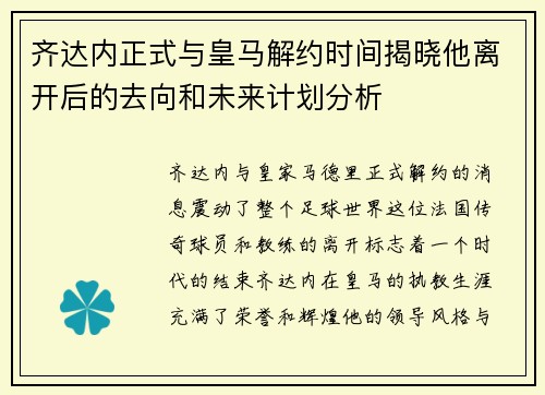 齐达内正式与皇马解约时间揭晓他离开后的去向和未来计划分析