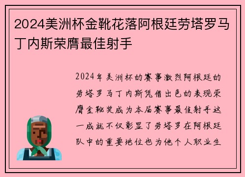 2024美洲杯金靴花落阿根廷劳塔罗马丁内斯荣膺最佳射手