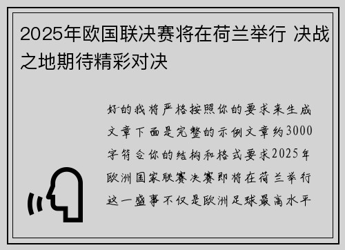 2025年欧国联决赛将在荷兰举行 决战之地期待精彩对决