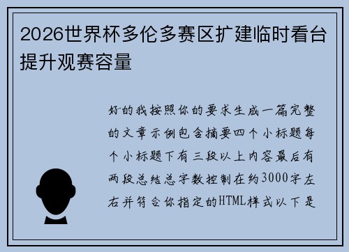 2026世界杯多伦多赛区扩建临时看台提升观赛容量 2026世界杯多伦多赛区扩建临时看台提升观赛容量