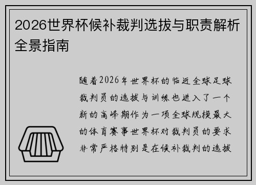 2026世界杯候补裁判选拔与职责解析全景指南