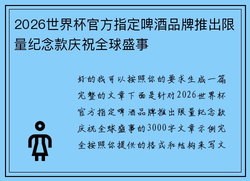 2026世界杯官方指定啤酒品牌推出限量纪念款庆祝全球盛事