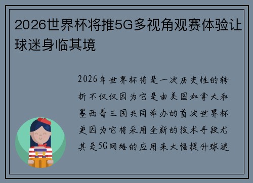 2026世界杯将推5G多视角观赛体验让球迷身临其境 2026世界杯将推5G多视角观赛体验让球迷身临其境