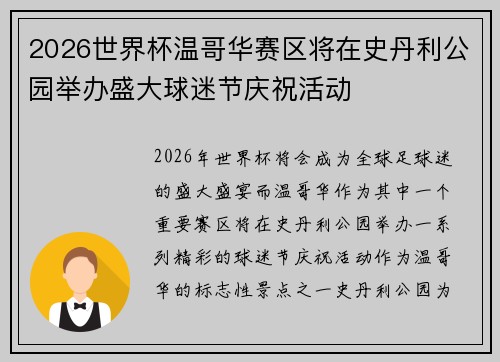 2026世界杯温哥华赛区将在史丹利公园举办盛大球迷节庆祝活动 2026世界杯温哥华赛区将在史丹利公园举办盛大球迷节庆祝活动