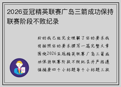 2026亚冠精英联赛广岛三箭成功保持联赛阶段不败纪录 2026亚冠精英联赛广岛三箭成功保持联赛阶段不败纪录