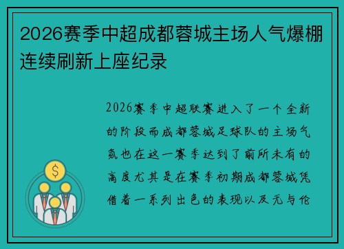 2026赛季中超成都蓉城主场人气爆棚连续刷新上座纪录 2026赛季中超成都蓉城主场人气爆棚连续刷新上座纪录
