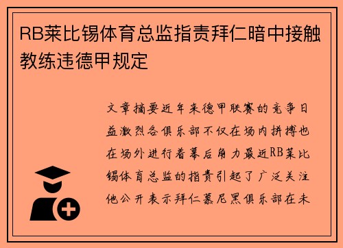 RB莱比锡体育总监指责拜仁暗中接触教练违德甲规定 RB莱比锡体育总监指责拜仁暗中接触教练违德甲规定