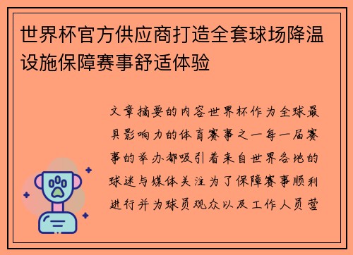 世界杯官方供应商打造全套球场降温设施保障赛事舒适体验 世界杯官方供应商打造全套球场降温设施保障赛事舒适体验