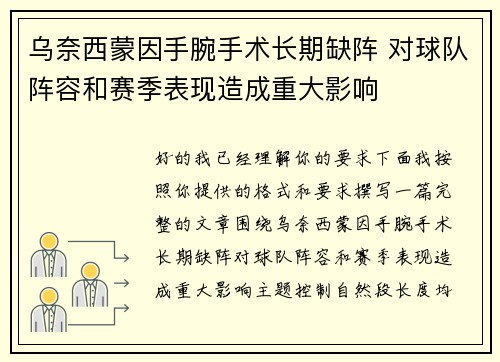 乌奈西蒙因手腕手术长期缺阵 对球队阵容和赛季表现造成重大影响