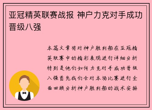 亚冠精英联赛战报 神户力克对手成功晋级八强 亚冠精英联赛战报 神户力克对手成功晋级八强