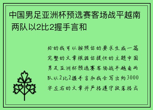 中国男足亚洲杯预选赛客场战平越南 两队以2比2握手言和