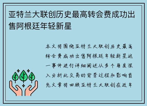 亚特兰大联创历史最高转会费成功出售阿根廷年轻新星 亚特兰大联创历史最高转会费成功出售阿根廷年轻新星