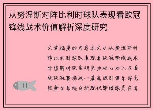 从努涅斯对阵比利时球队表现看欧冠锋线战术价值解析深度研究 从努涅斯对阵比利时球队表现看欧冠锋线战术价值解析深度研究