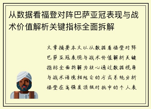 从数据看福登对阵巴萨亚冠表现与战术价值解析关键指标全面拆解 从数据看福登对阵巴萨亚冠表现与战术价值解析关键指标全面拆解