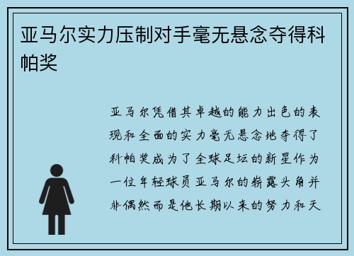 亚马尔实力压制对手毫无悬念夺得科帕奖