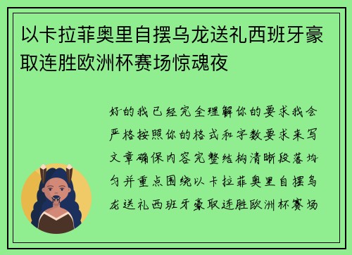 以卡拉菲奥里自摆乌龙送礼西班牙豪取连胜欧洲杯赛场惊魂夜 以卡拉菲奥里自摆乌龙送礼西班牙豪取连胜欧洲杯赛场惊魂夜