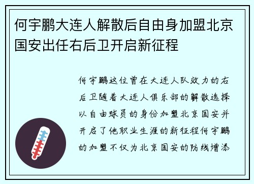 何宇鹏大连人解散后自由身加盟北京国安出任右后卫开启新征程 何宇鹏大连人解散后自由身加盟北京国安出任右后卫开启新征程