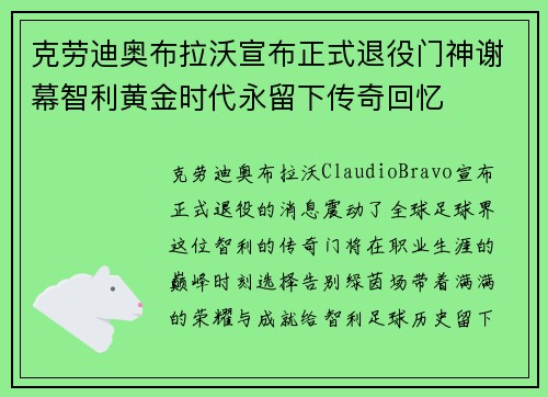 克劳迪奥布拉沃宣布正式退役门神谢幕智利黄金时代永留下传奇回忆