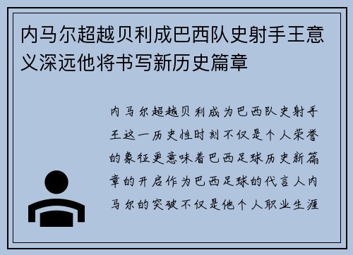 内马尔超越贝利成巴西队史射手王意义深远他将书写新历史篇章