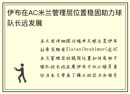伊布在AC米兰管理层位置稳固助力球队长远发展