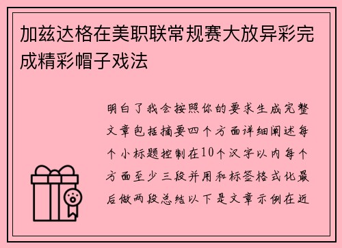 加兹达格在美职联常规赛大放异彩完成精彩帽子戏法