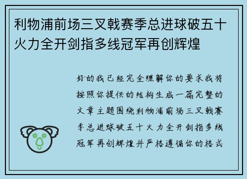 利物浦前场三叉戟赛季总进球破五十火力全开剑指多线冠军再创辉煌 利物浦前场三叉戟赛季总进球破五十火力全开剑指多线冠军再创辉煌