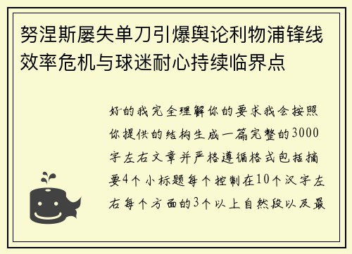 努涅斯屡失单刀引爆舆论利物浦锋线效率危机与球迷耐心持续临界点