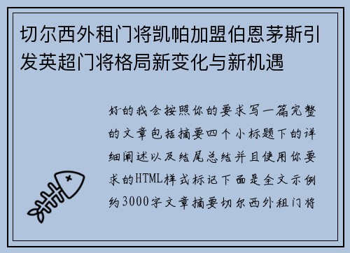 切尔西外租门将凯帕加盟伯恩茅斯引发英超门将格局新变化与新机遇